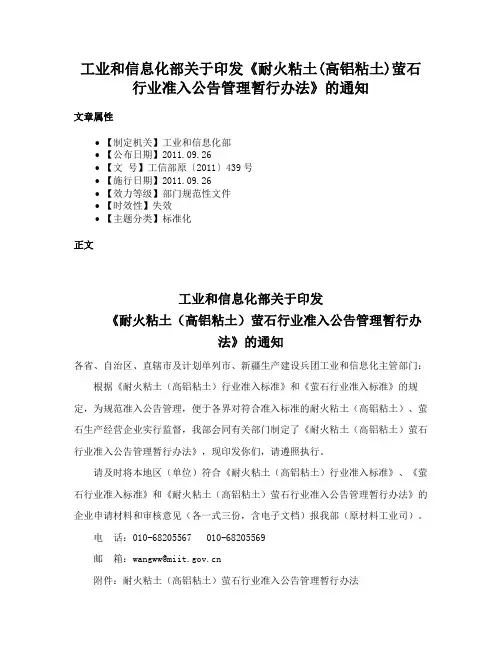 工业和信息化部关于印发《耐火粘土(高铝粘土)萤石行业准入公告管理暂行办法》的通知