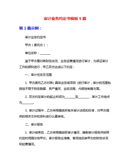 审计业务约定书模板5篇
