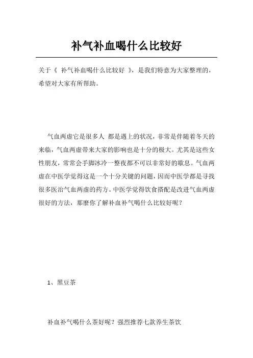 补气补血喝什么比较好