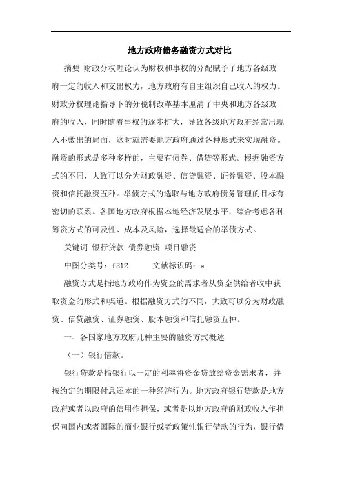 地方政府债务融资方式对比