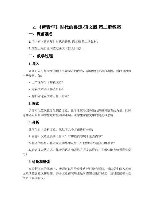 2.《新青年》时代的鲁迅-语文版第二册教案