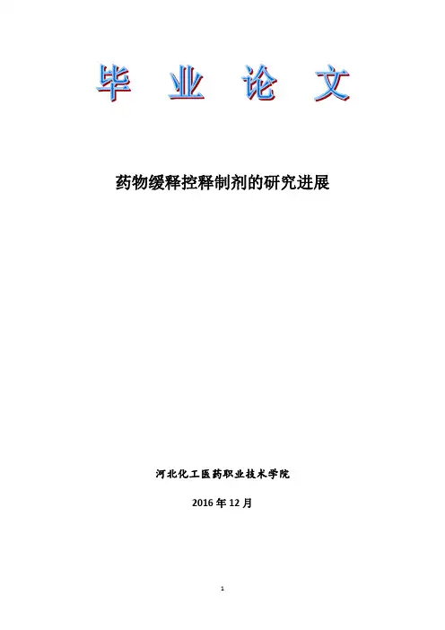 大学医学论文 药物缓释控释制剂的研究进展 - 副本