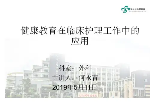 健康教育在临床护理工作中的应用-PPT课件