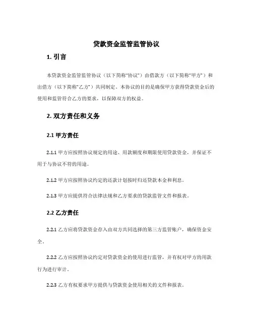 贷款资金监管监管协议