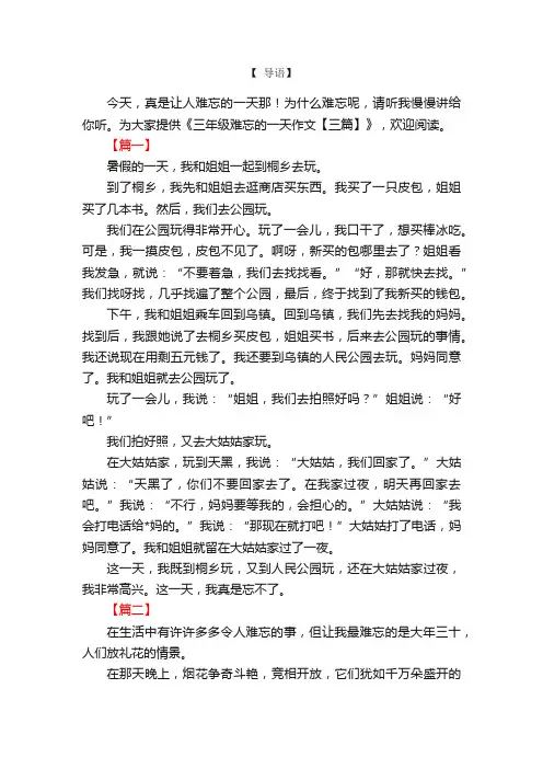 三年级难忘的一天作文【三篇】