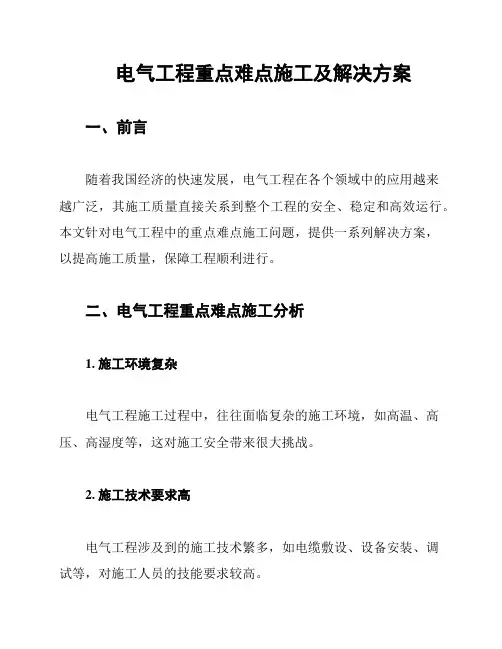 电气工程重点难点施工及解决方案