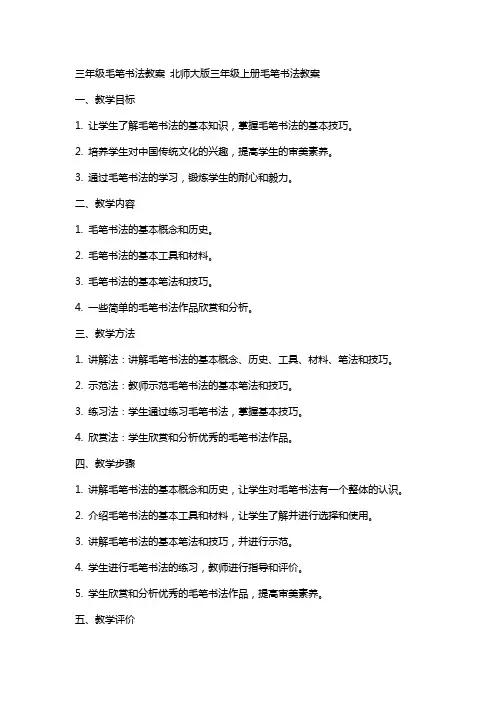 三年级毛笔书法教案 北师大版三年级上册毛笔书法教案