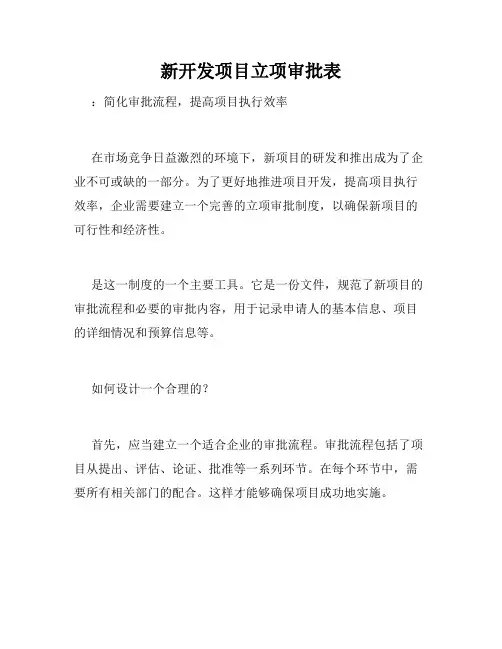 新开发项目立项审批表