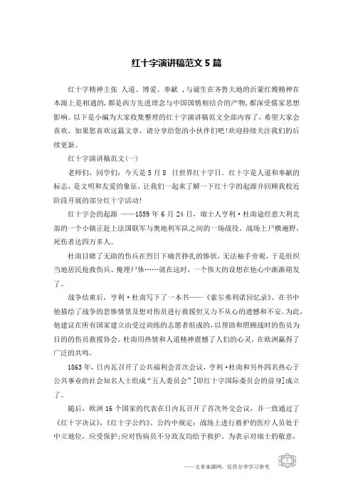 红十字演讲稿范文5篇