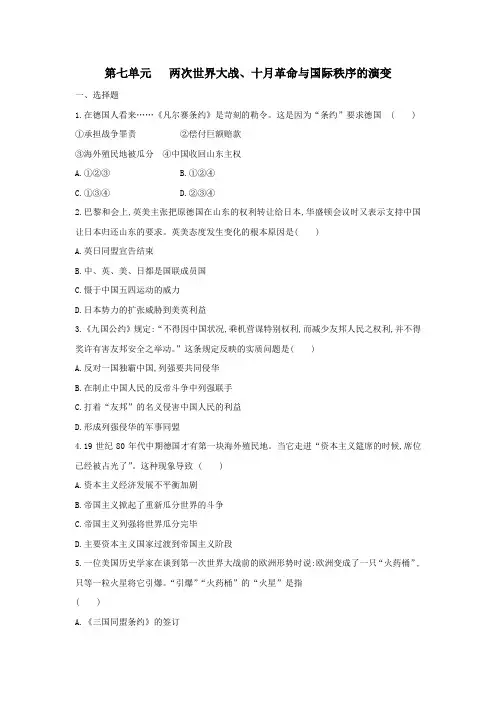 高一历史人教(2019)版必修《中外历史纲要下》单元：第七单元   两次世界大战、十月革命与国际秩序的演变