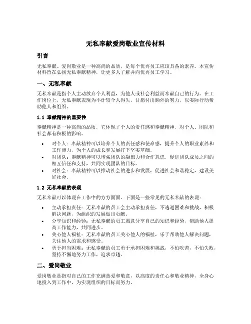 无私奉献爱岗敬业宣传材料