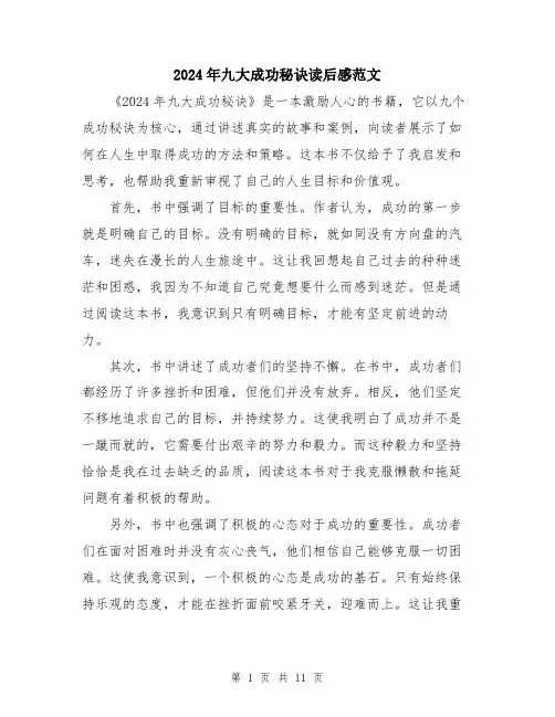 2024年九大成功秘诀读后感范文(五篇)