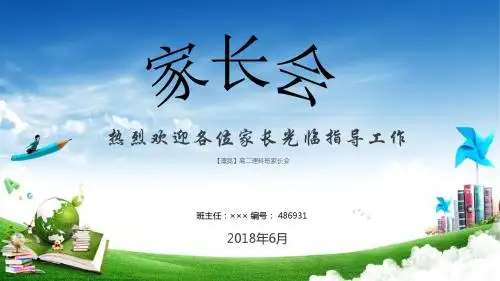 【漂亮】高二理科班家长会