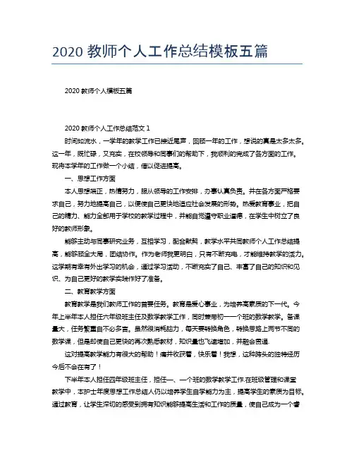 2020教师个人工作总结模板五篇