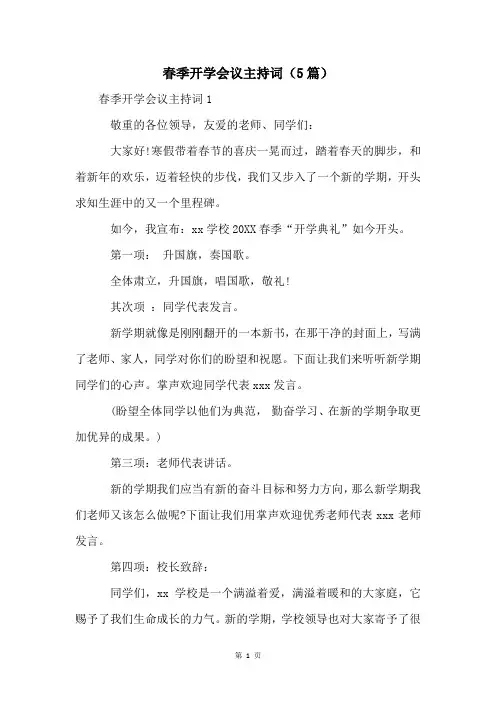 春季开学会议主持词(5篇)