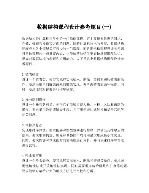 数据结构课程设计参考题目(一)
