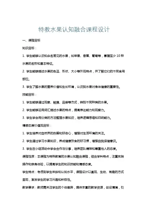 特教水果认知融合课程设计