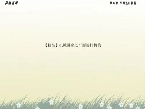 【精品】机械讲座之平面连杆机构