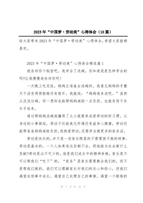 2023年“中国梦·劳动美”心得体会(10篇)