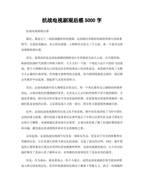抗战电视剧观后感5000字