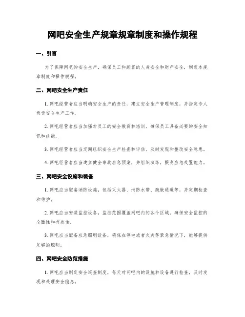 网吧安全生产规章规章制度和操作规程