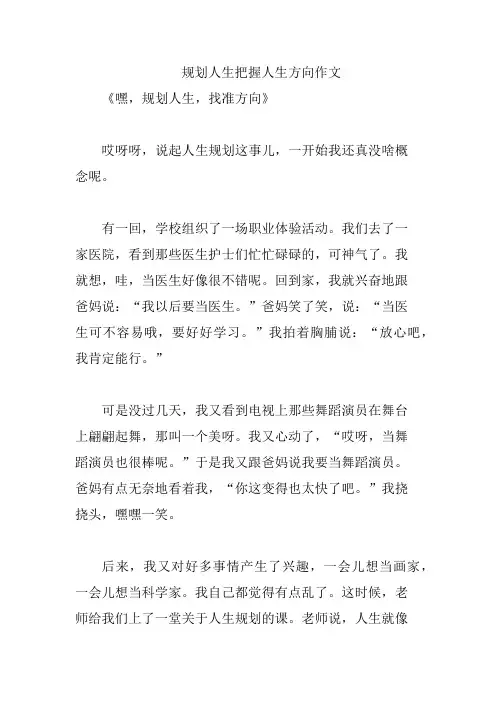 规划人生把握人生方向作文