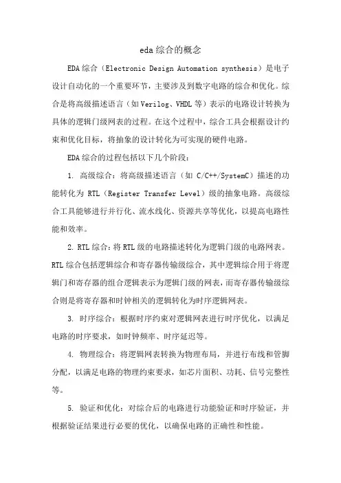 eda综合的概念