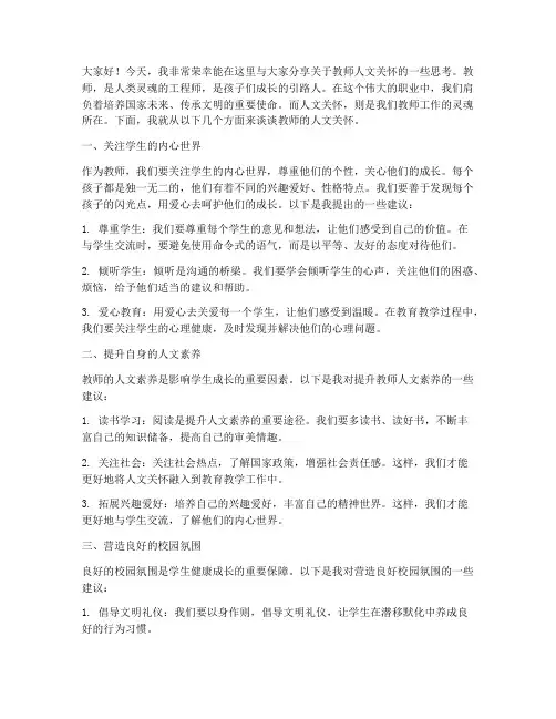 教师的人文关怀演讲稿