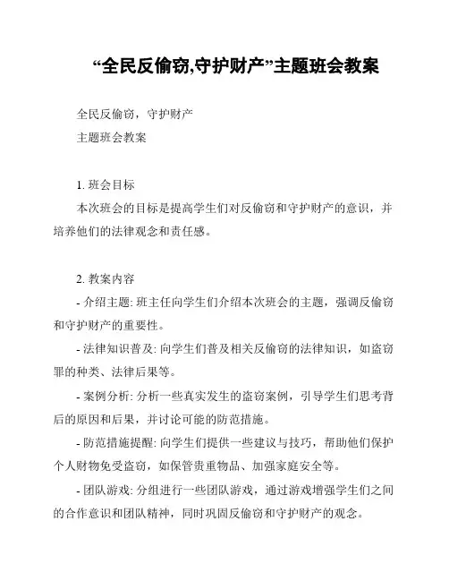 “全民反偷窃,守护财产”主题班会教案