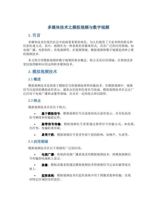 多媒体技术之模拟视频与数字视频