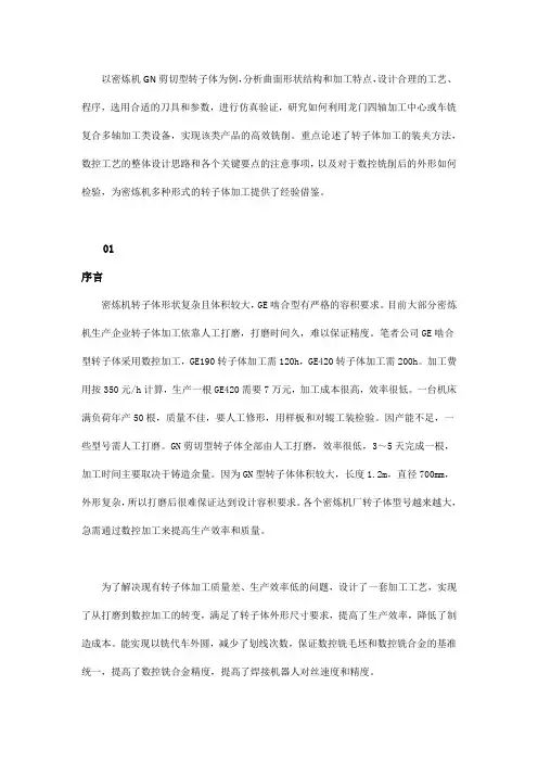 密炼机转子体高效铣削工艺