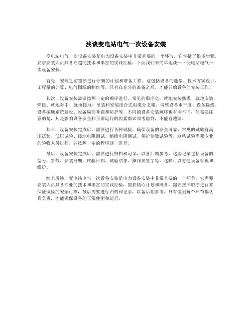 浅谈变电站电气一次设备安装