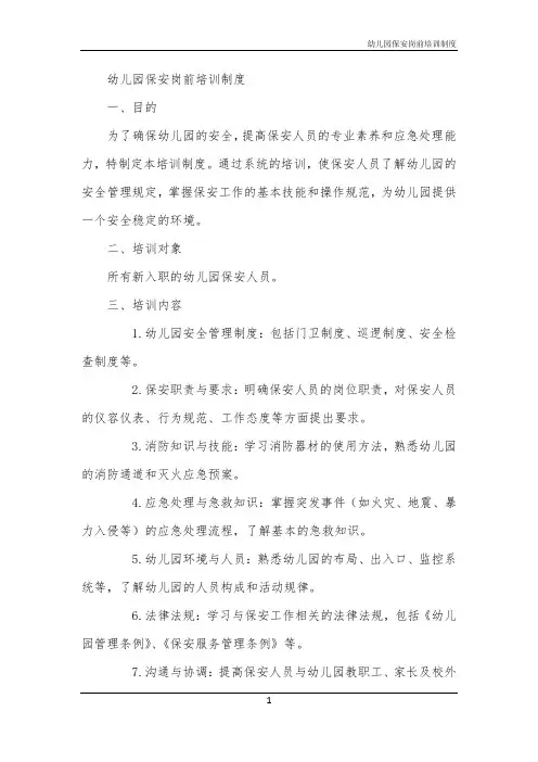 2024年幼儿园保安岗前培训制度