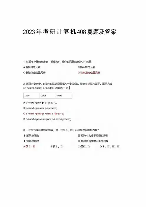 2023年考研计算机408统考真题及答案解析