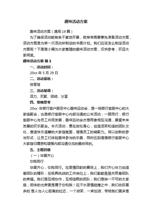 趣味活动方案（通用19篇）