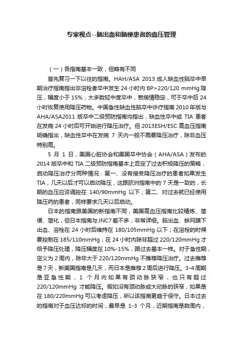 专家视点--脑出血和脑梗患者的血压管理