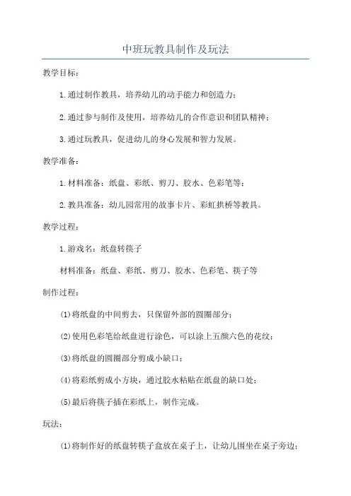 中班玩教具制作及玩法