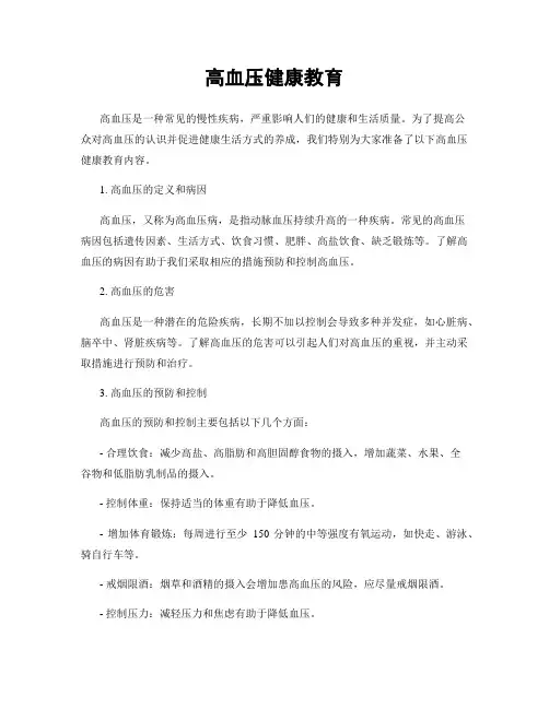 高血压健康教育