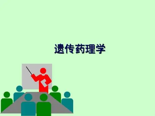 遗传药理学 PPT课件