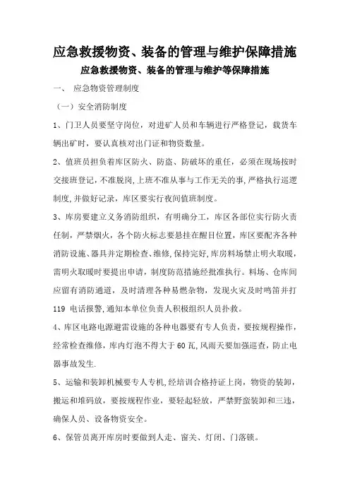 应急救援物资、装备的管理维护等保障措施