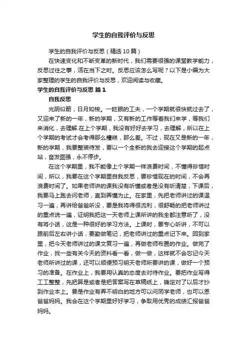 学生的自我评价与反思（精选10篇）