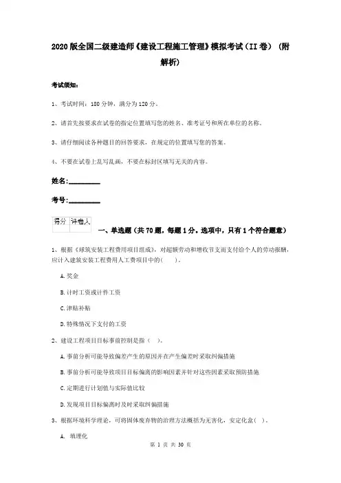 2020版全国二级建造师《建设工程施工管理》模拟考试(II卷) (附解析)