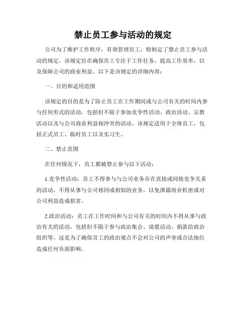 禁止员工参与活动的规定