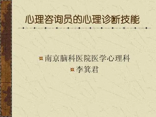 咨询员的心理诊断