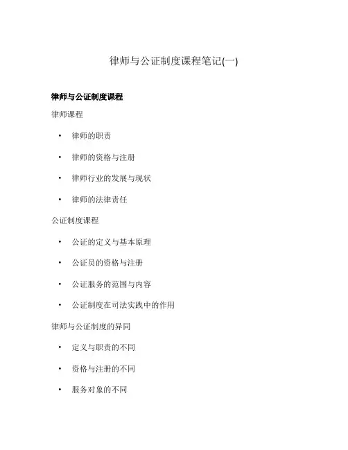 律师与公证制度课程笔记(一)
