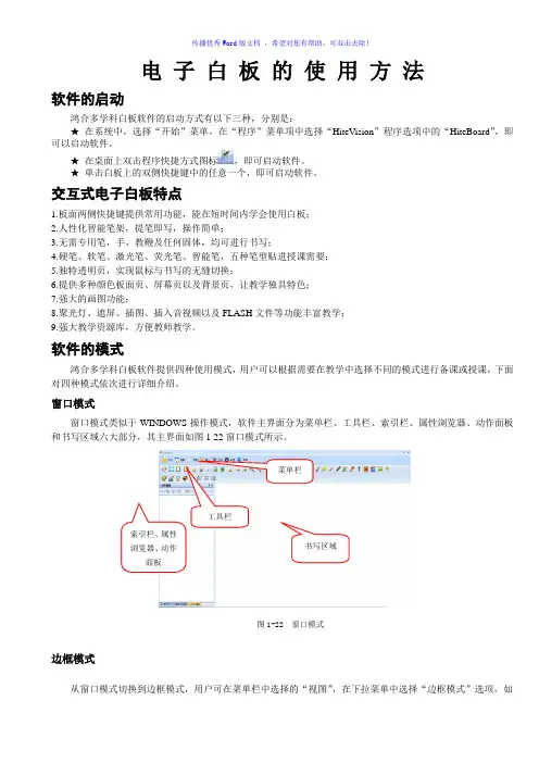 鸿合多学科电子白板使用方法Word版
