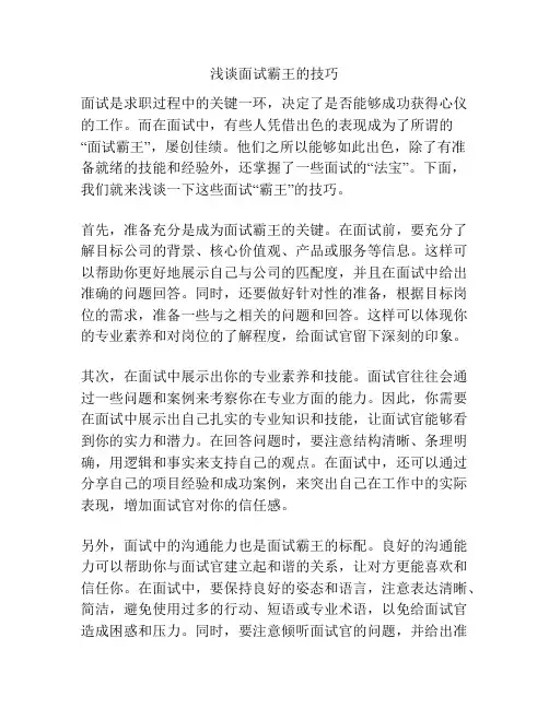 浅谈面试霸王的技巧