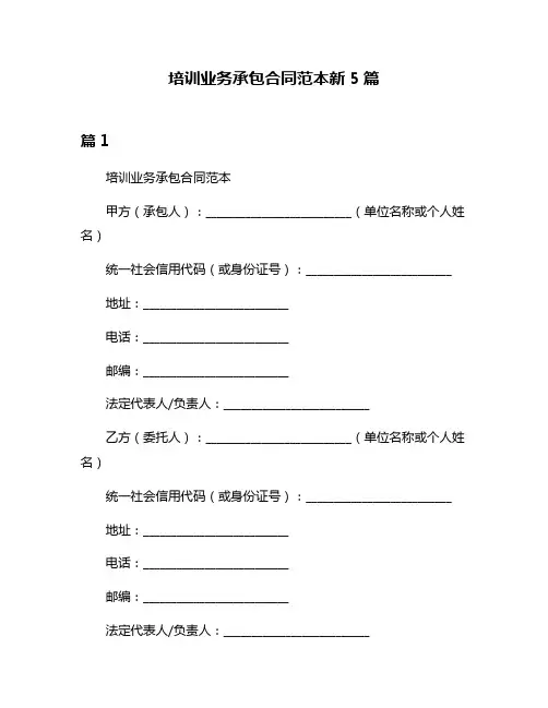 培训业务承包合同范本新5篇
