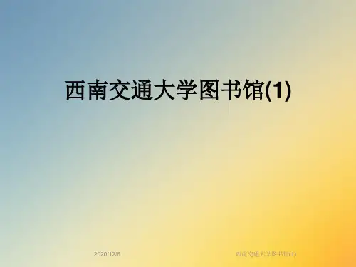 西南交通大学图书馆(1)
