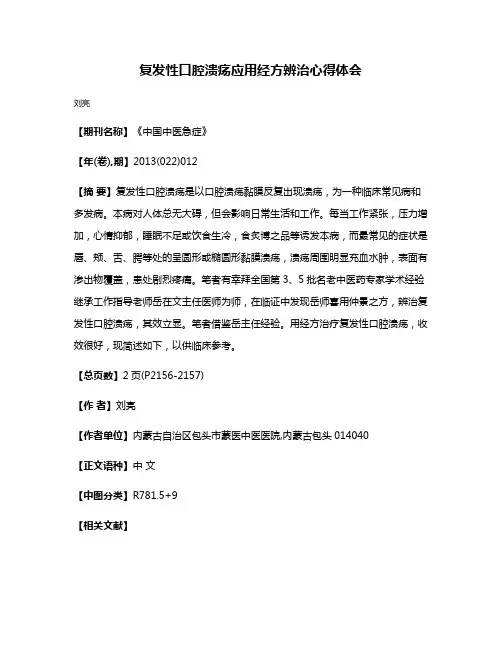 复发性口腔溃疡应用经方辨治心得体会